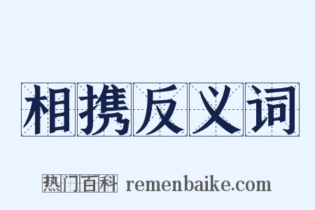 相携反义词是什么意思的图片